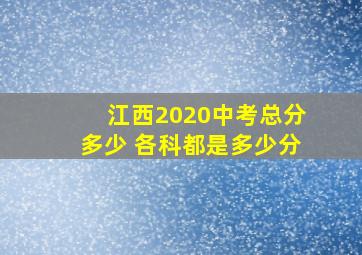 江西2020中考总分多少 各科都是多少分